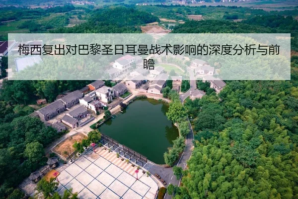 梅西复出对巴黎圣日耳曼战术影响的深度分析与前瞻